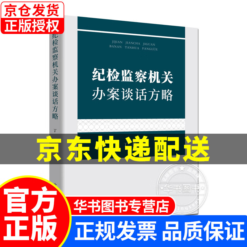 纪检监察机关办案谈话方略 正版