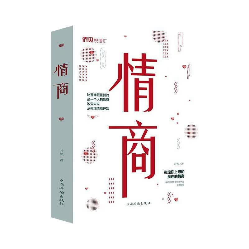 情商 哲学/* 叶枫著 中国华侨出版社 9787511380968