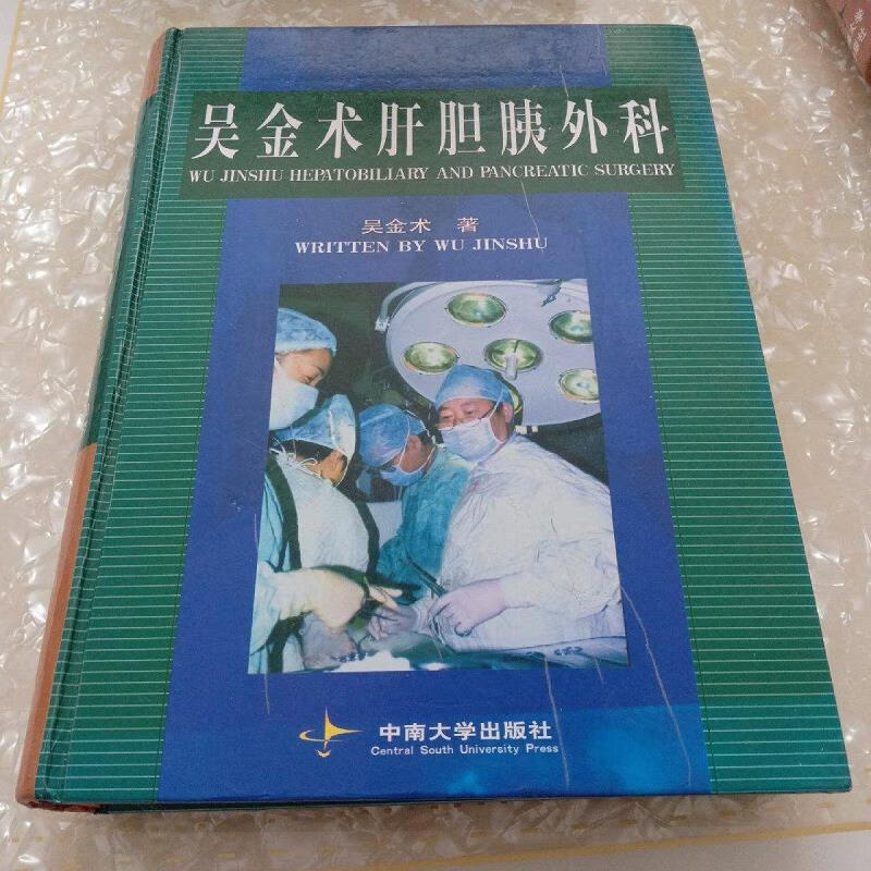 【正版】吴金术肝胆胰外科 中南大学出版社9787810616188