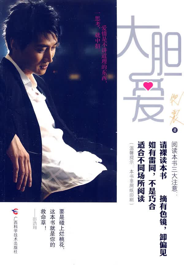 大胆爱(倪震内地处女作导演彭浩翔力荐)