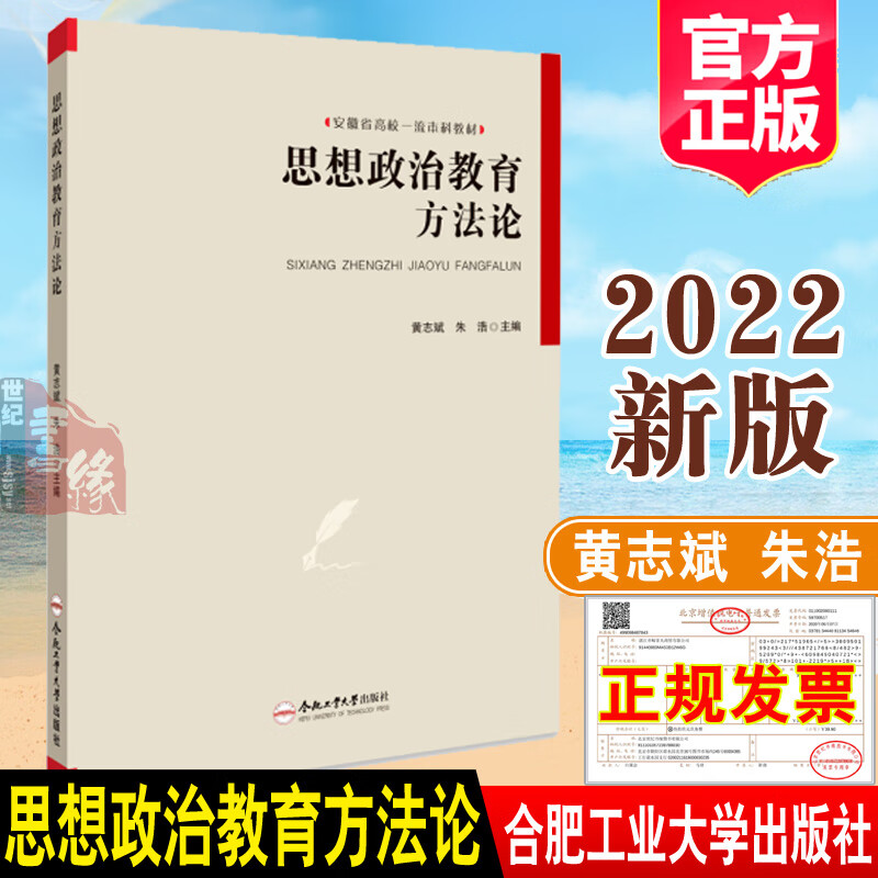 2022新版 思想政治教育方法论 黄志斌