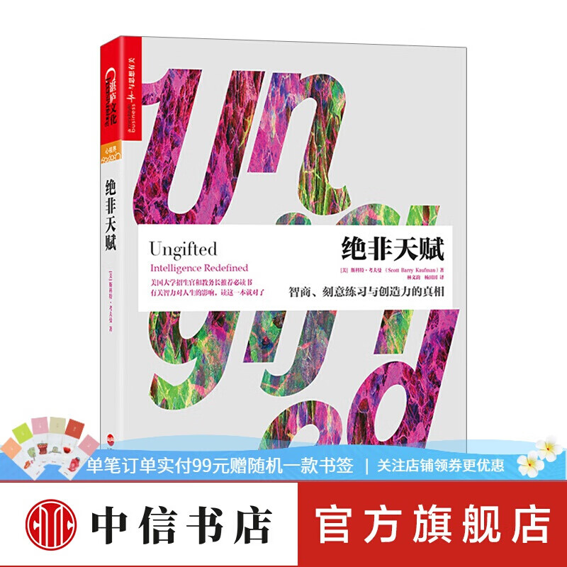 绝非天赋智商、刻意练习与创造力的真相