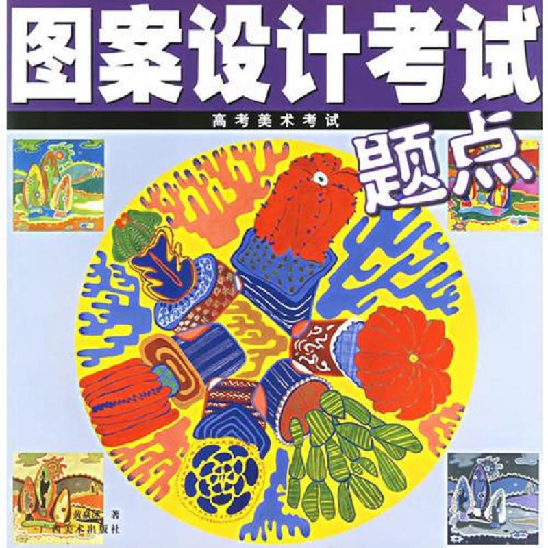 [正版图书] 图案设计考试 黄焱冰 广西美术 9787806743089