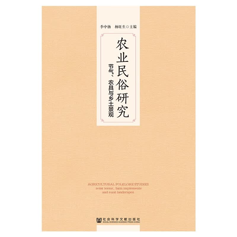 农业民俗研究(节气农具与乡土景观)
