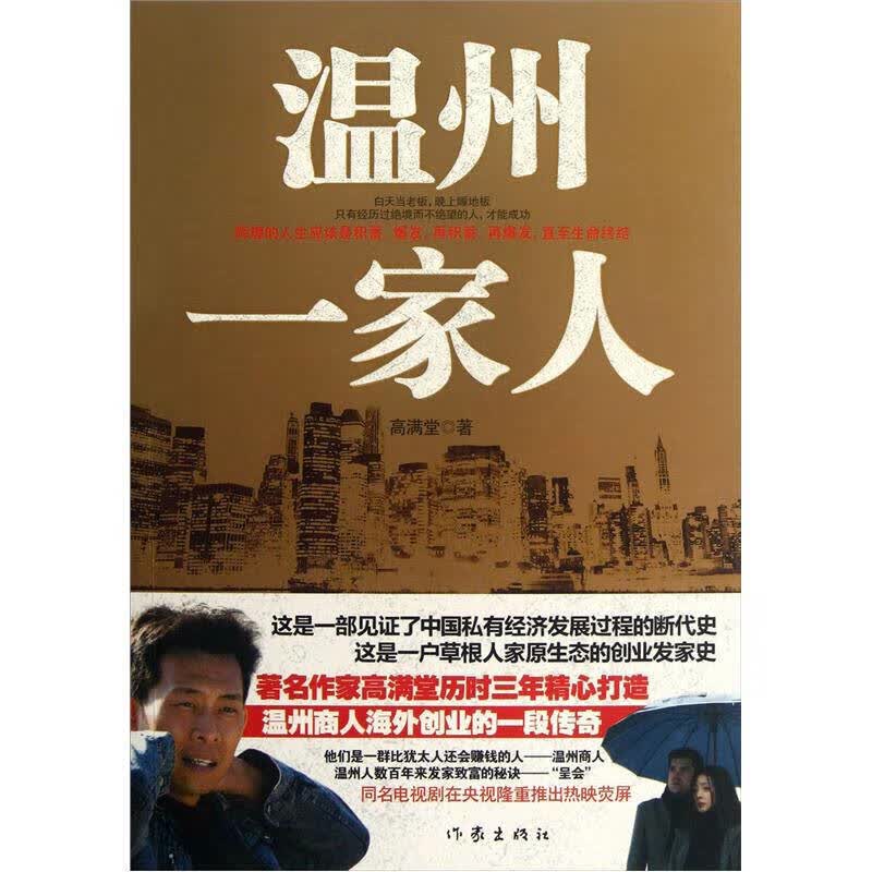 温州一家人【正版好书】
