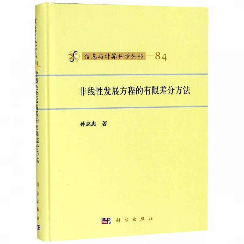 非线性发展方程的有限差分方法(精)/信息与计算科学丛书