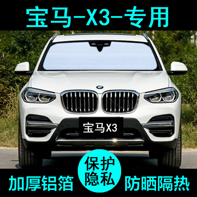 华晨宝马x3专用遮阳帘汽车遮阳挡防晒隔热遮阳板侧窗前档 国产x3(18款