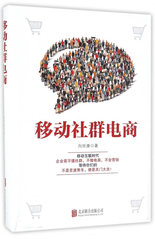 移动社群电商(精)