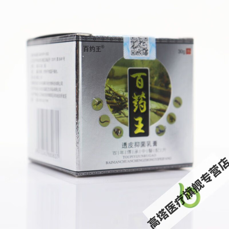 买2送1 百约王百药王透皮抑菌乳膏皮肤外用止l痒软膏大腿内侧 一盒