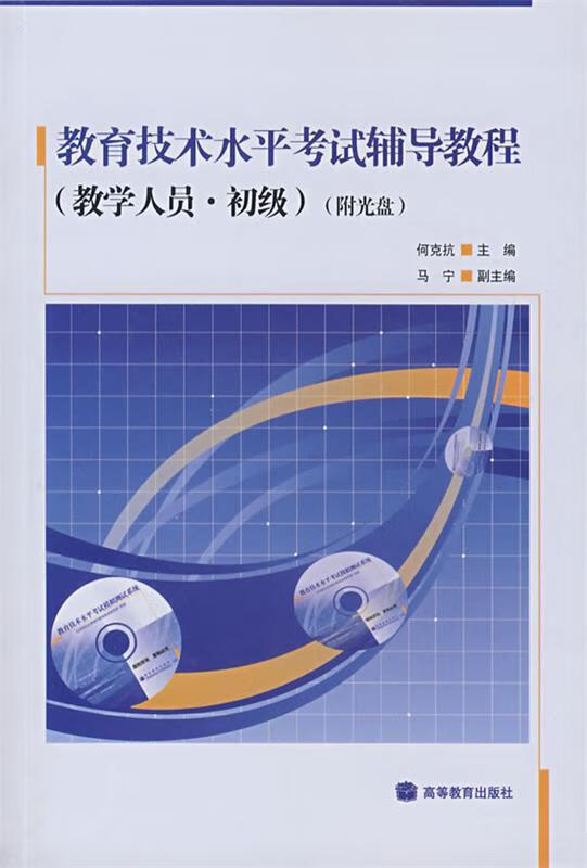 教育技术水平考试辅导教程【正版好书,下单速发】