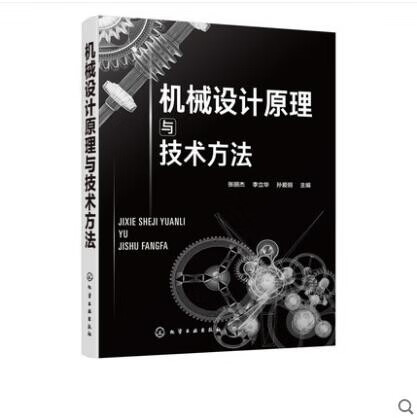 机械设计原理与技术方法 张丽杰
