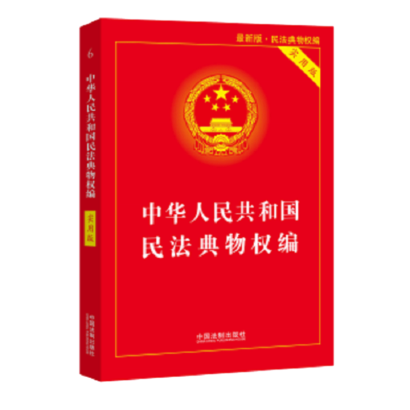 【包邮】2020物权法法条实用版中华人民共和国民法典物权编 不动产