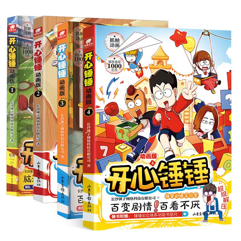 开心锤锤动画版1-4 漫画书 卡通书 儿童书籍 图书