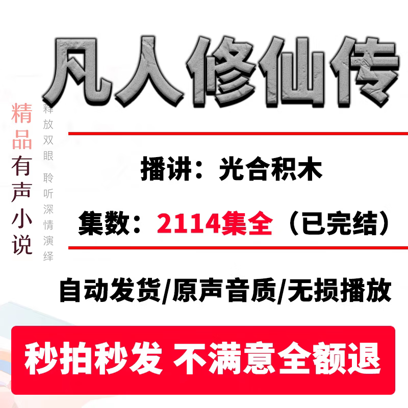 凡人修仙传完整版听书