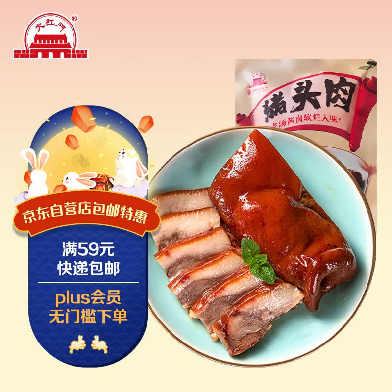 大紅門香卤猪头肉450g 熟食腊味即食扒猪脸肉卤味速食下酒菜北京特产属于什么档次？
