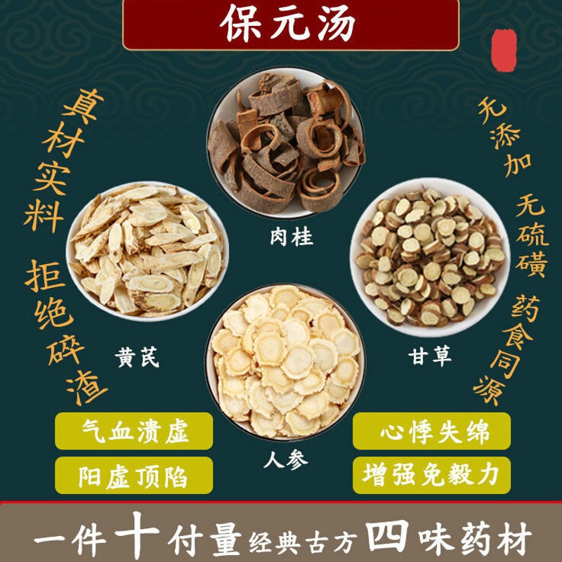 有仁堂北京同仁原料堂保元汤 黄芪人参甘草肉桂中药材组合方 一件10副