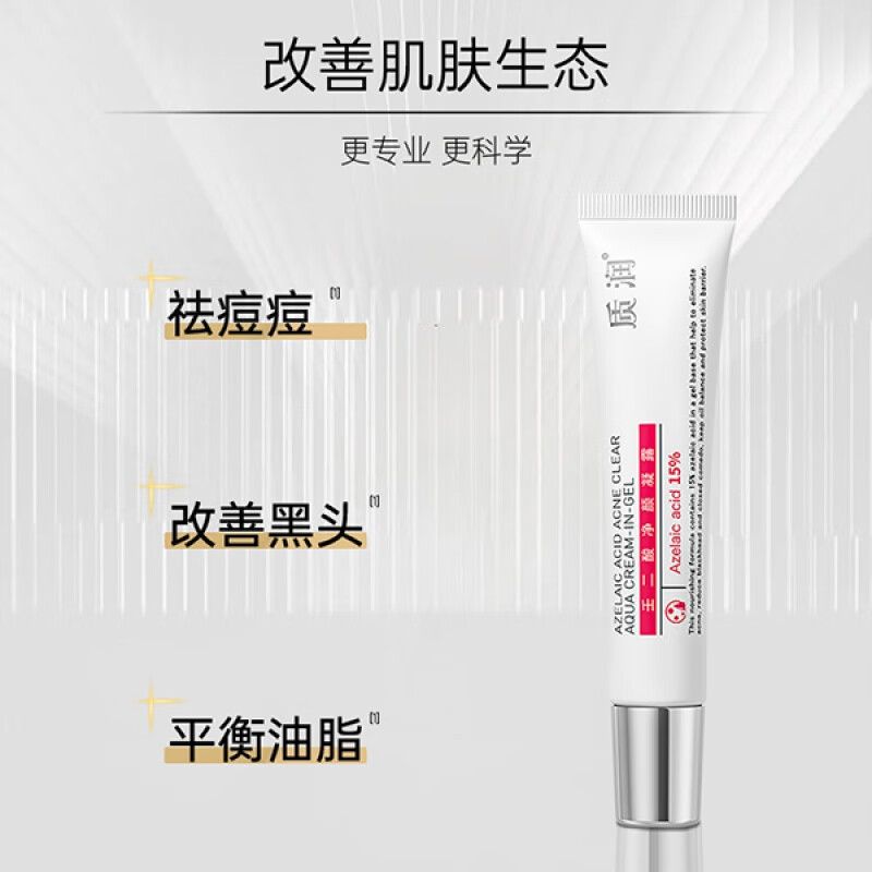 质润15%壬二酸祛痘精华霜控油修护去黑头闭口粉刺壬二酸乳膏 30g 所有