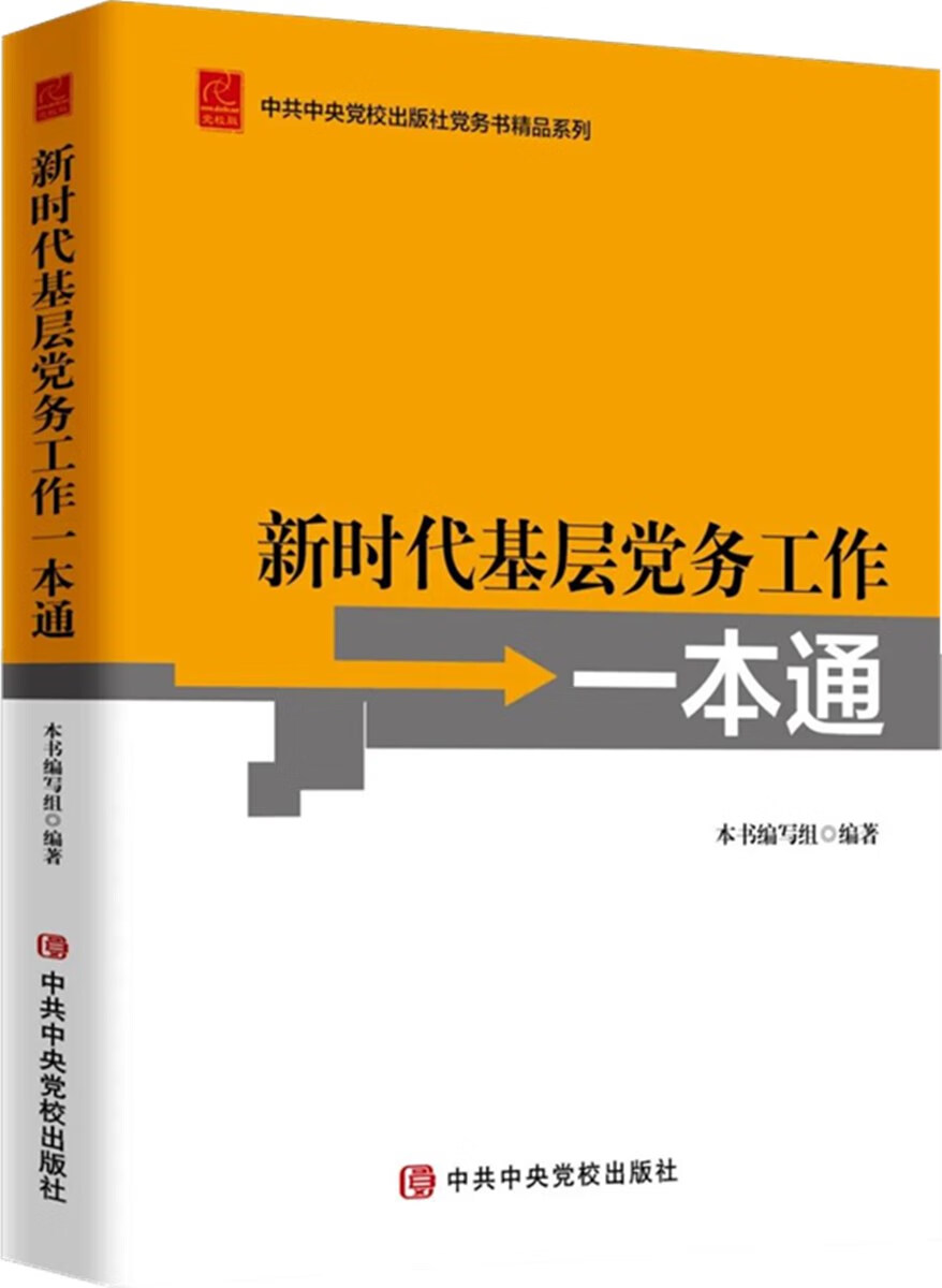 新时代基层党务工作一本通