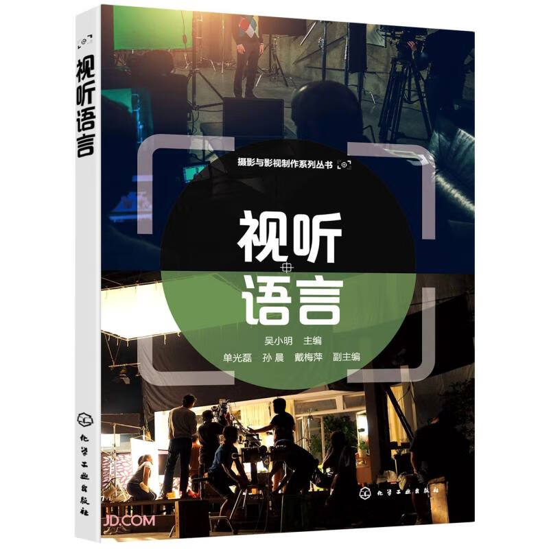 视听语言/摄影与影视制作系列丛书