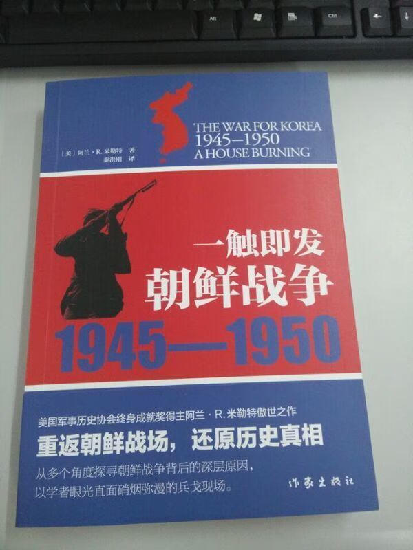 朝鲜战争1945—1950:一触即发 阿兰·R.米勒特著【正版书】