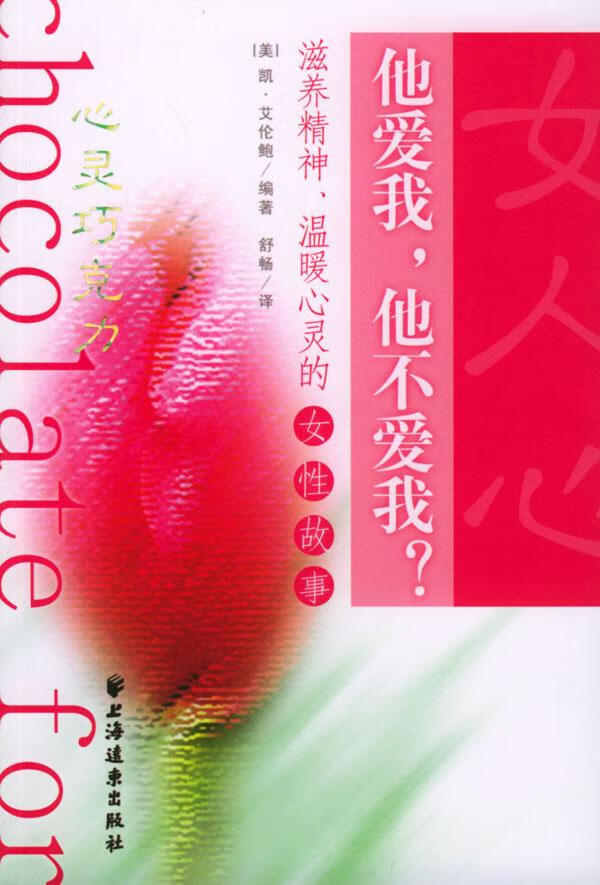 他爱我,他不爱我【正版书籍,畅读优品】