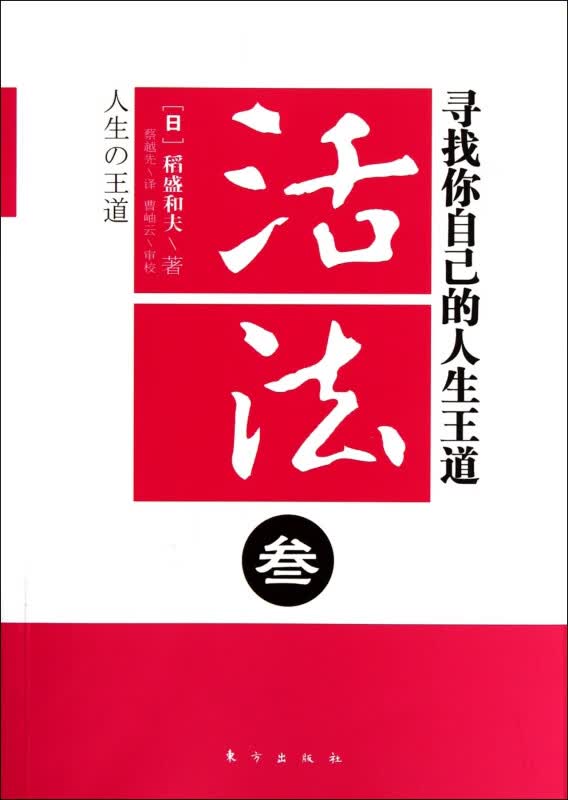 活法(3寻找你自己的人生王道)