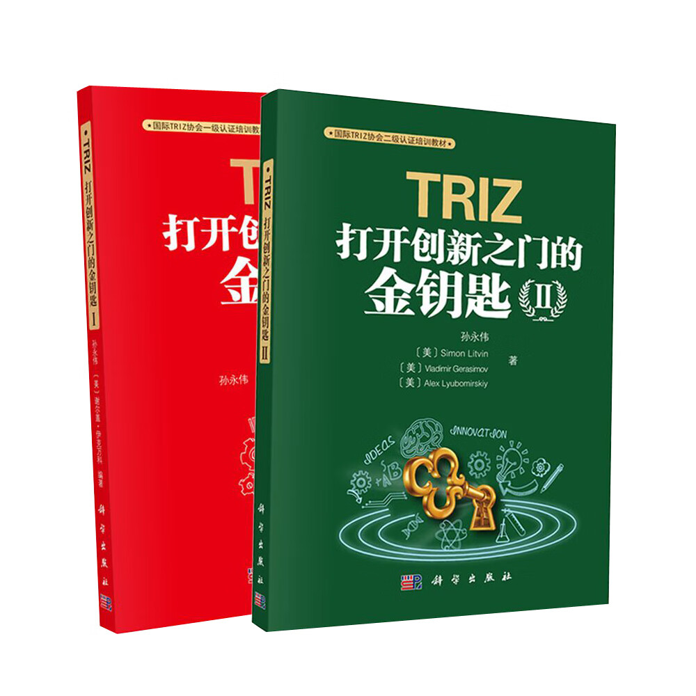 TRIZ：打开创新之门的金钥匙（京东套装Ⅰ+II，共2册）