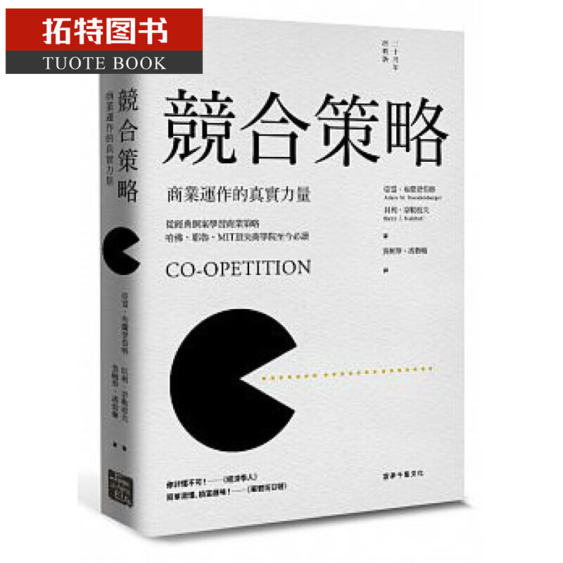 现货 竞合策略：商业运作的真实力量（二十周年经典版） 亚当．布兰登伯格、贝利．奈勒波夫 云梦千里 职场工作术 思考逻辑 决断 创意