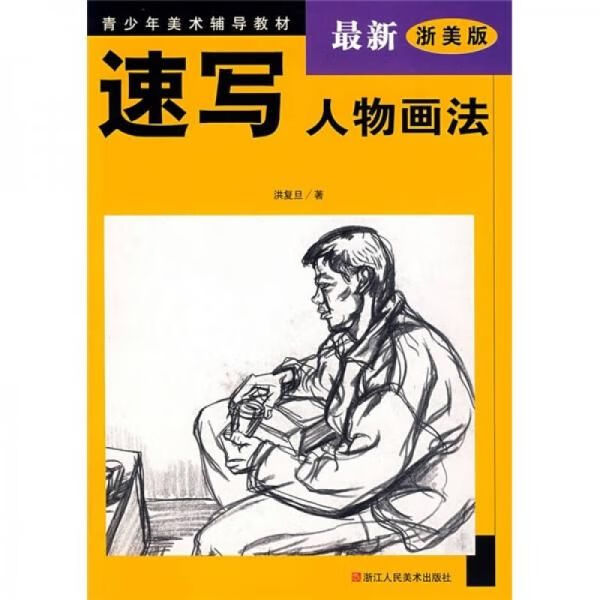 速写人物画法