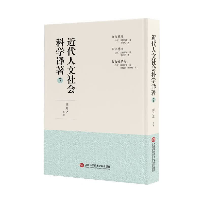 近代人文社会科学译著7 熊月之 上海科学技术文献出版社 9787543982697