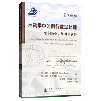 地震学中的例行数据处理:实例数据、练习和软件 [丹] 延斯·哈夫斯科夫（Jens Havskov）,