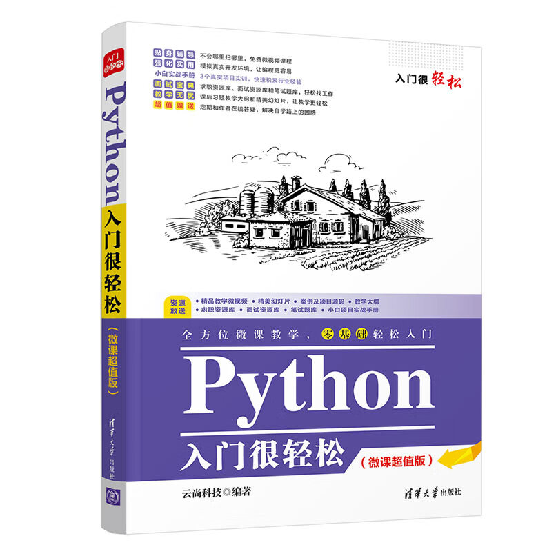 Python入门很轻松（微课超值版）（入门很轻松）