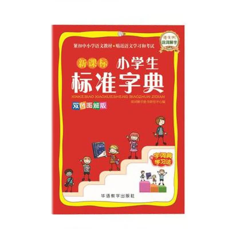 小学生标准字典 华语教学出版社 说词解字辞书研究中心 新华书店正版图书