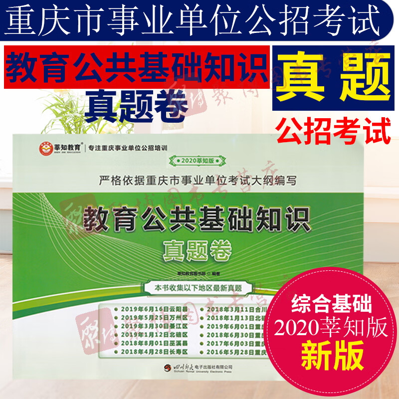 【26省包邮】2020年莘知教育教育公共基础知识真题试卷 重庆教师招聘 教育学教育心理学