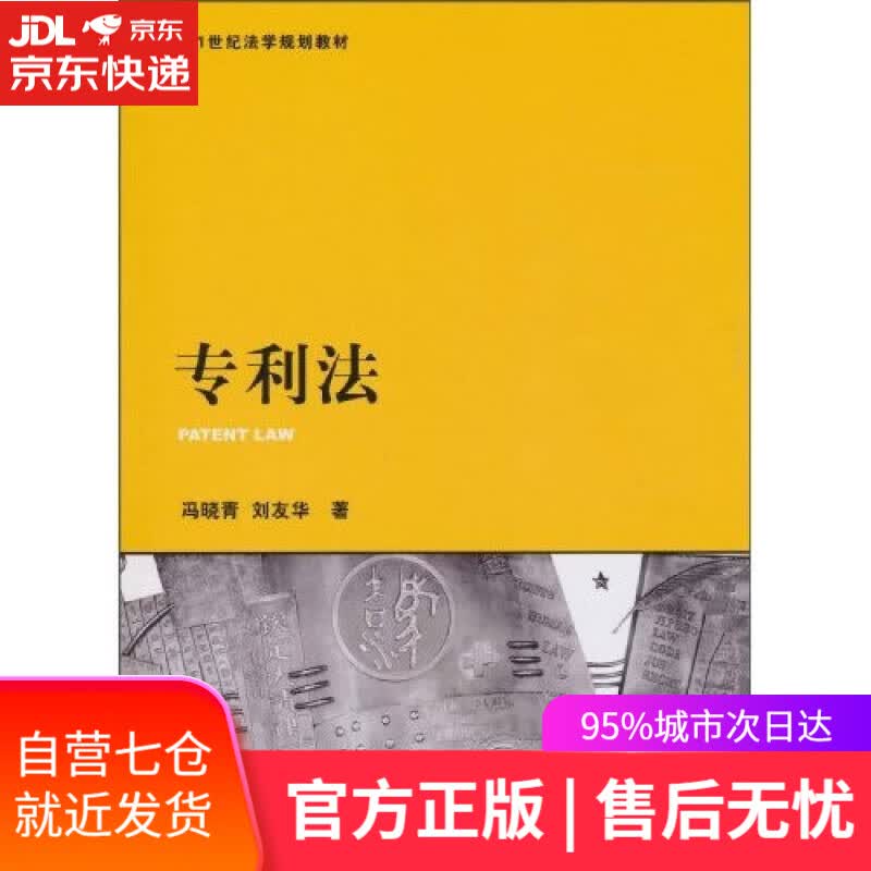 【新华书店】专利法/21世纪法学规划教材