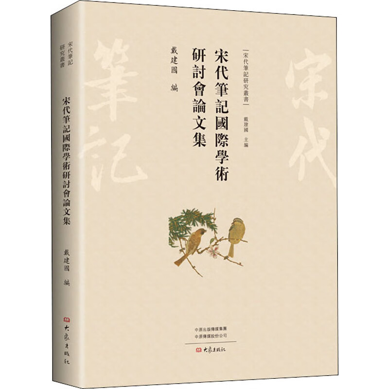 宋代笔记国际学术研讨会论文集