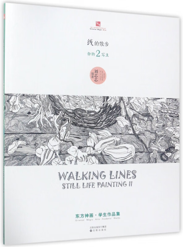 线的散步(静物写生2)/东方神画学生作品集
