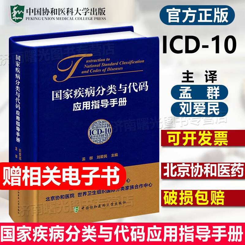 国家疾病分类与代码(ICD-10)应用指