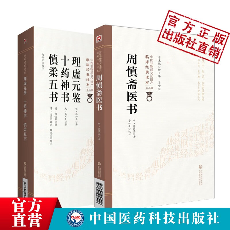 2本套周慎斋医书理虚元鉴十药神书慎柔五书