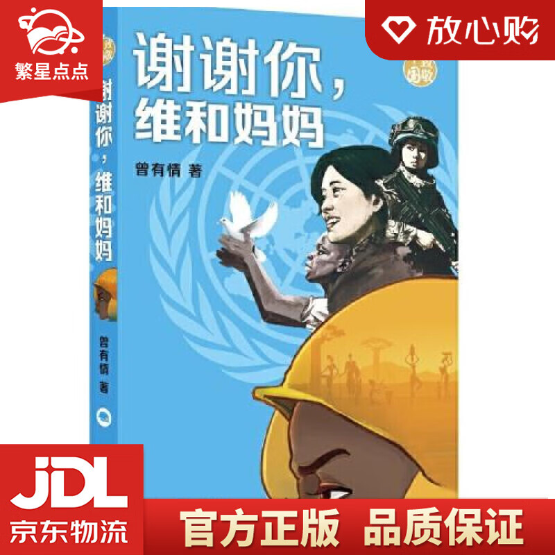 【新华书店正版图书】谢谢你，维和妈妈 曾有情 少年儿童出版社 正版图书