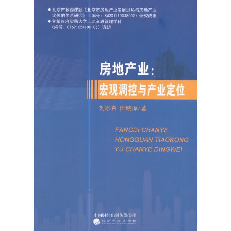 房地产业：宏观调控与产业定位