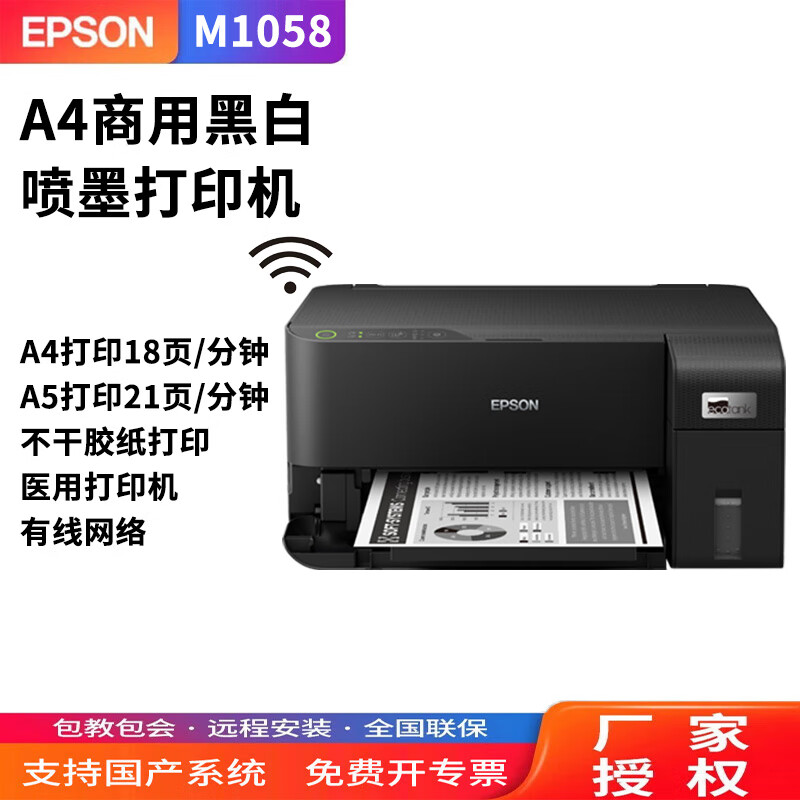 爱普生（EPSON）M1058黑白A4墨仓式商用喷墨打印机有线网络无线WiFi手机打印不干胶输液签标书封面A5处方单 M1058（有线+无线+USB）