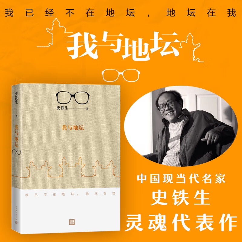 我与地坛 史铁生正版 史铁生典藏版散文集 史铁生我与地坛灵魂代表之