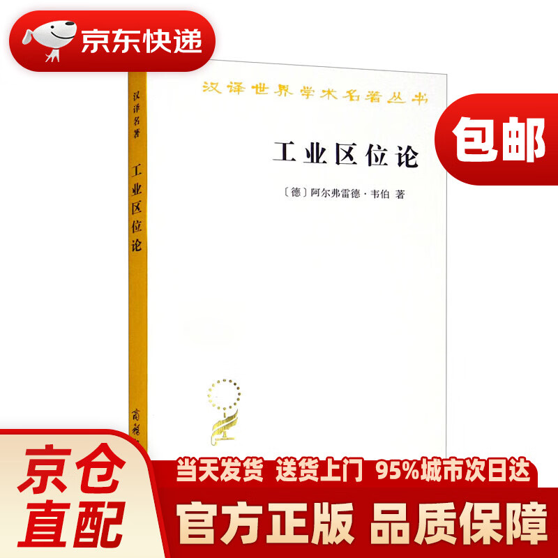 工业区位论(汉译名著本11)商务印书馆