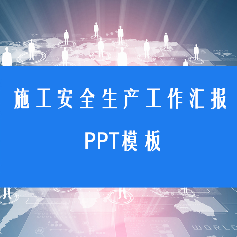 【自动发货】施工安全生产责任工作总结汇报ppt模板安全生产会议教育