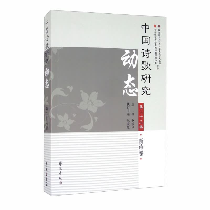中国诗歌研究动态（第23辑.新诗卷）