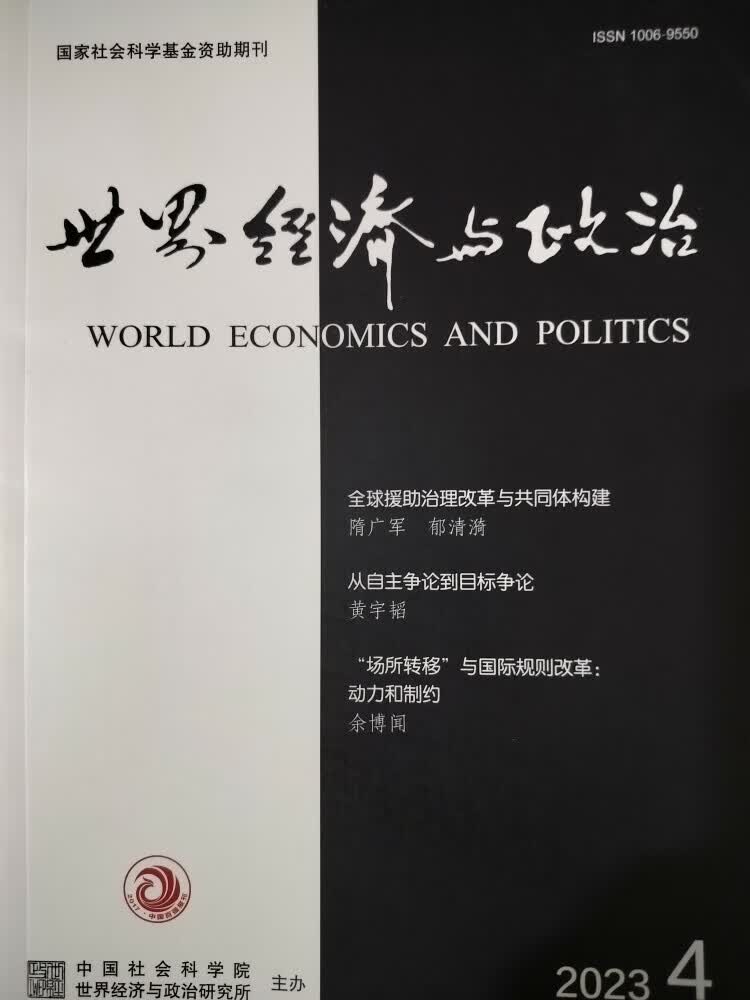 世界经济与政治杂志2023年第4期总第512期世界经济与政治研究所