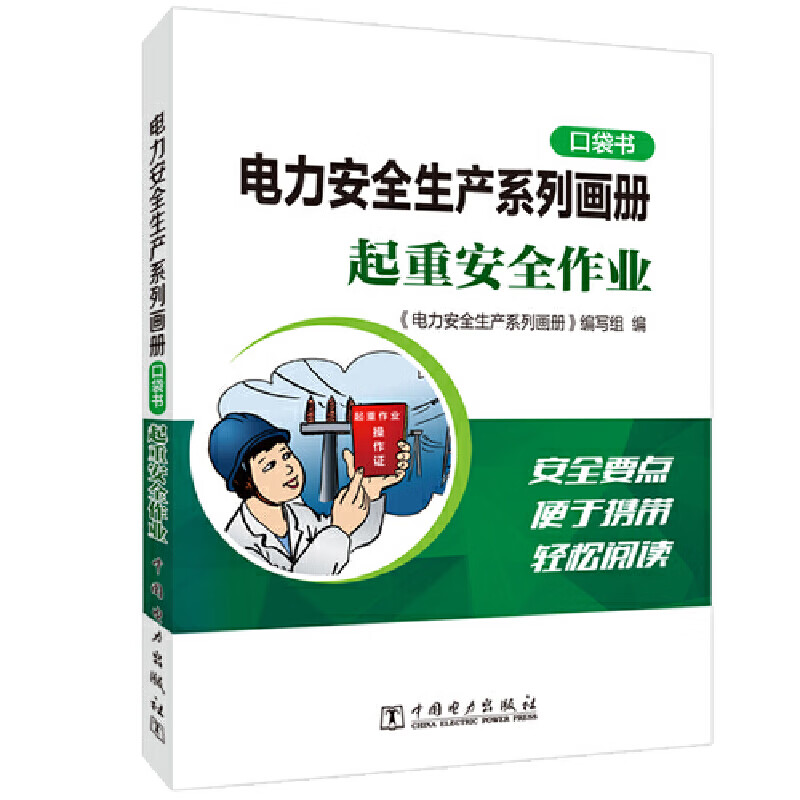 电力安全生产系列画册(口袋书)    起重安全作业