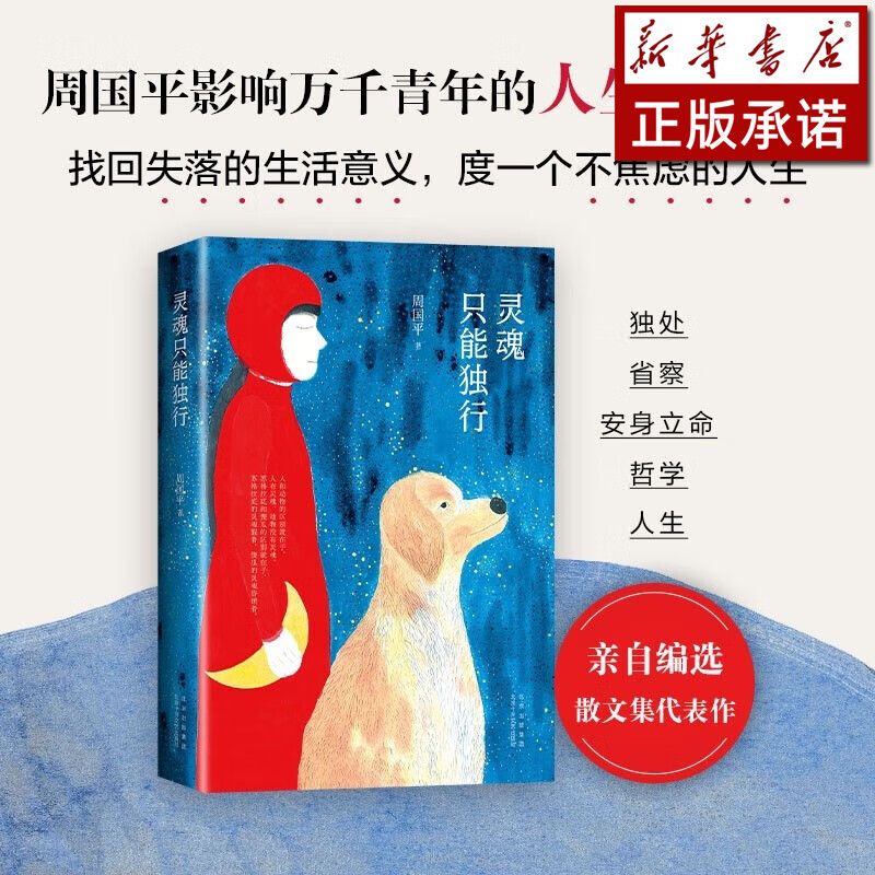 【新华书店正版图书】灵魂只能独行 周国平 著 北京十月文艺出版社 生活的质量 取决于灵魂的在场 找回失落的人生意义