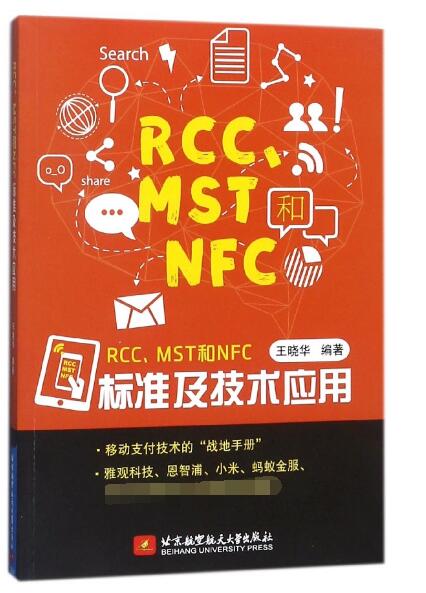 RCC\MST和NFC标准及技术应用